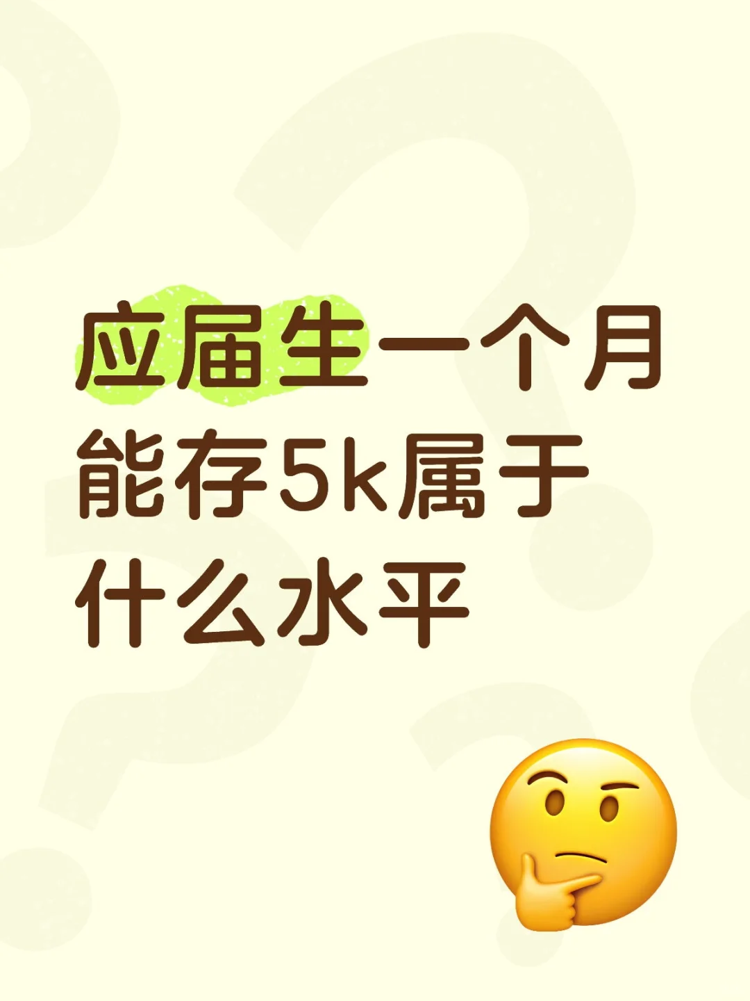 应届生一个月能存5k属于什么水平