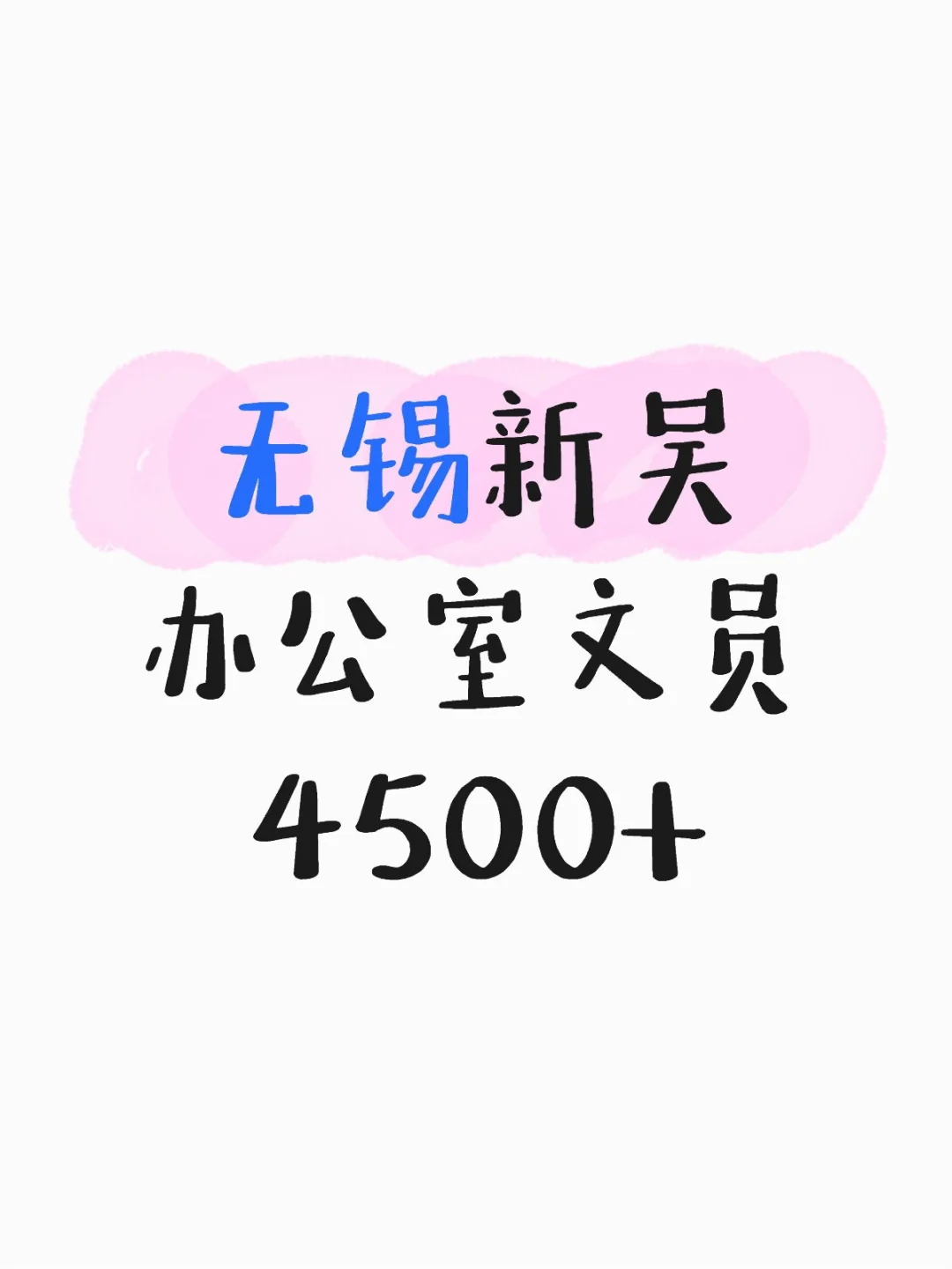 在无锡当文员是一种什么体验？