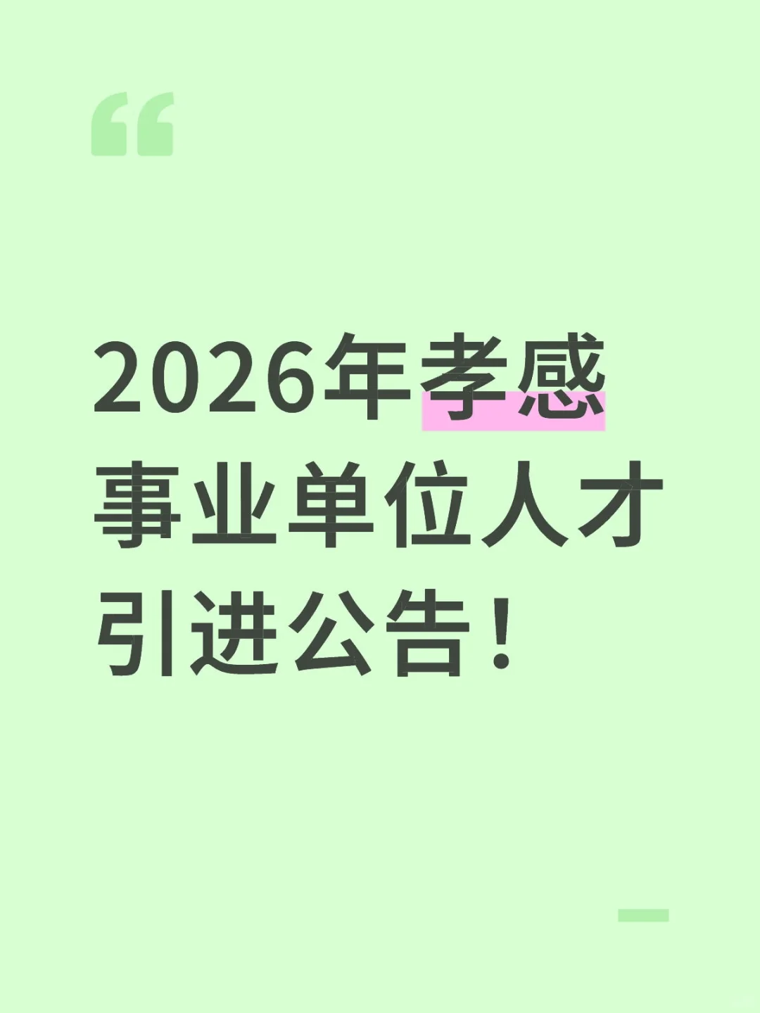 2026年孝感事业单位人才引进公告！