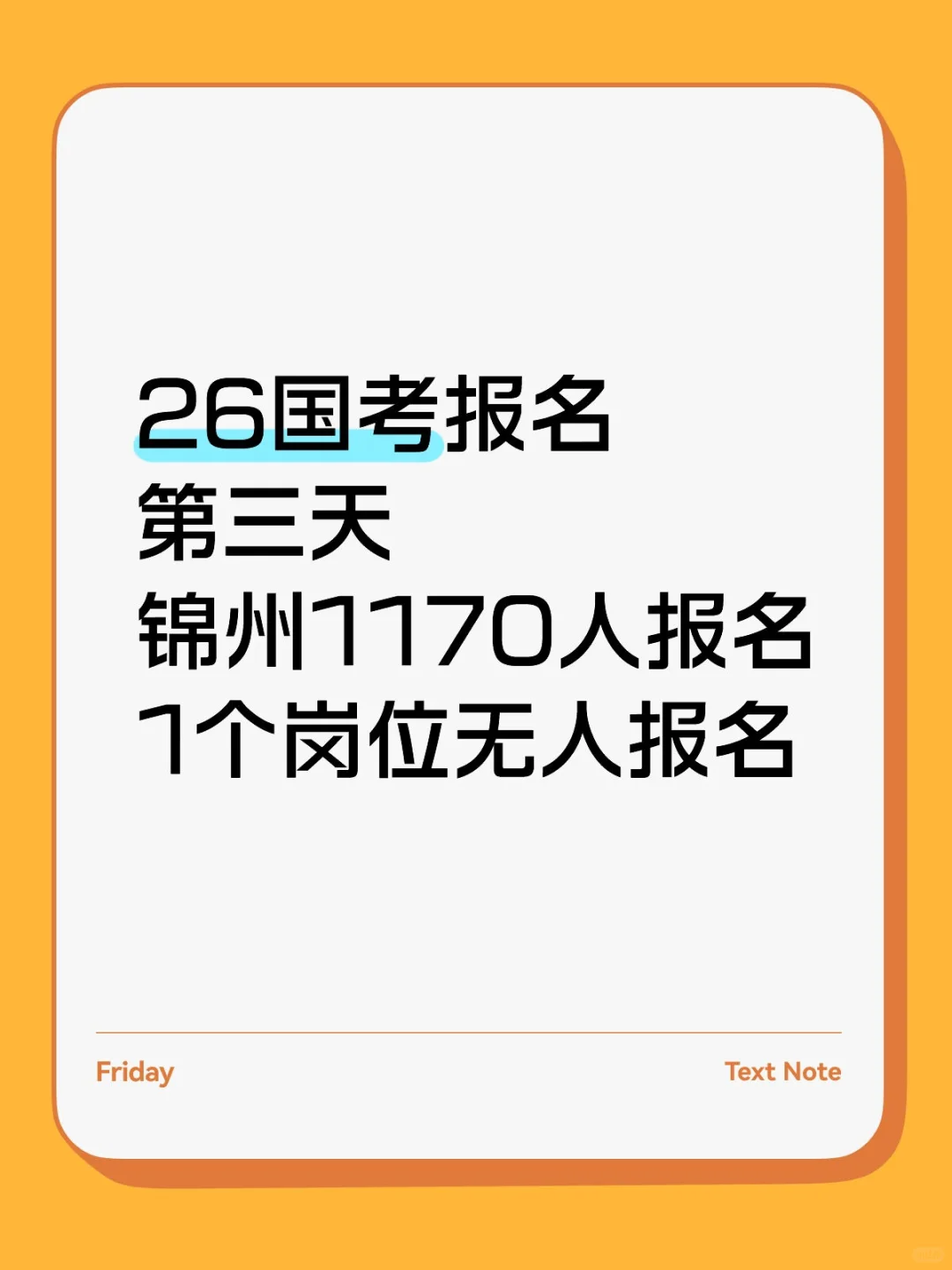 26国考锦州地区报名1170人
