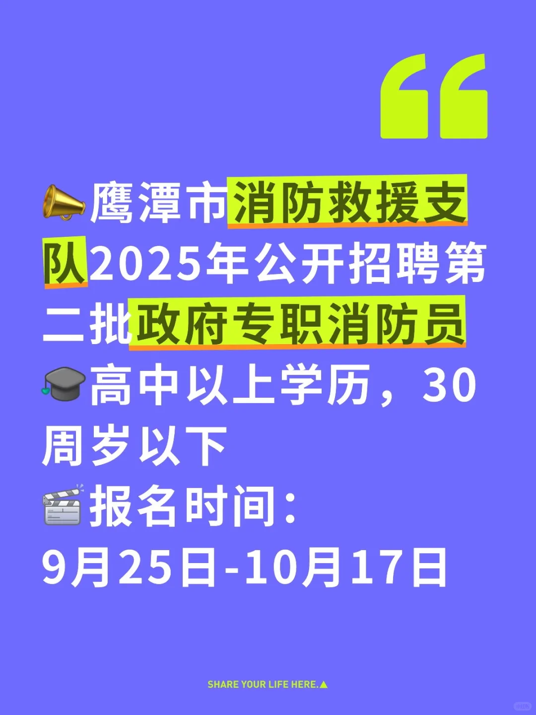 鹰潭市消防救援支队25年招聘第二批消防员