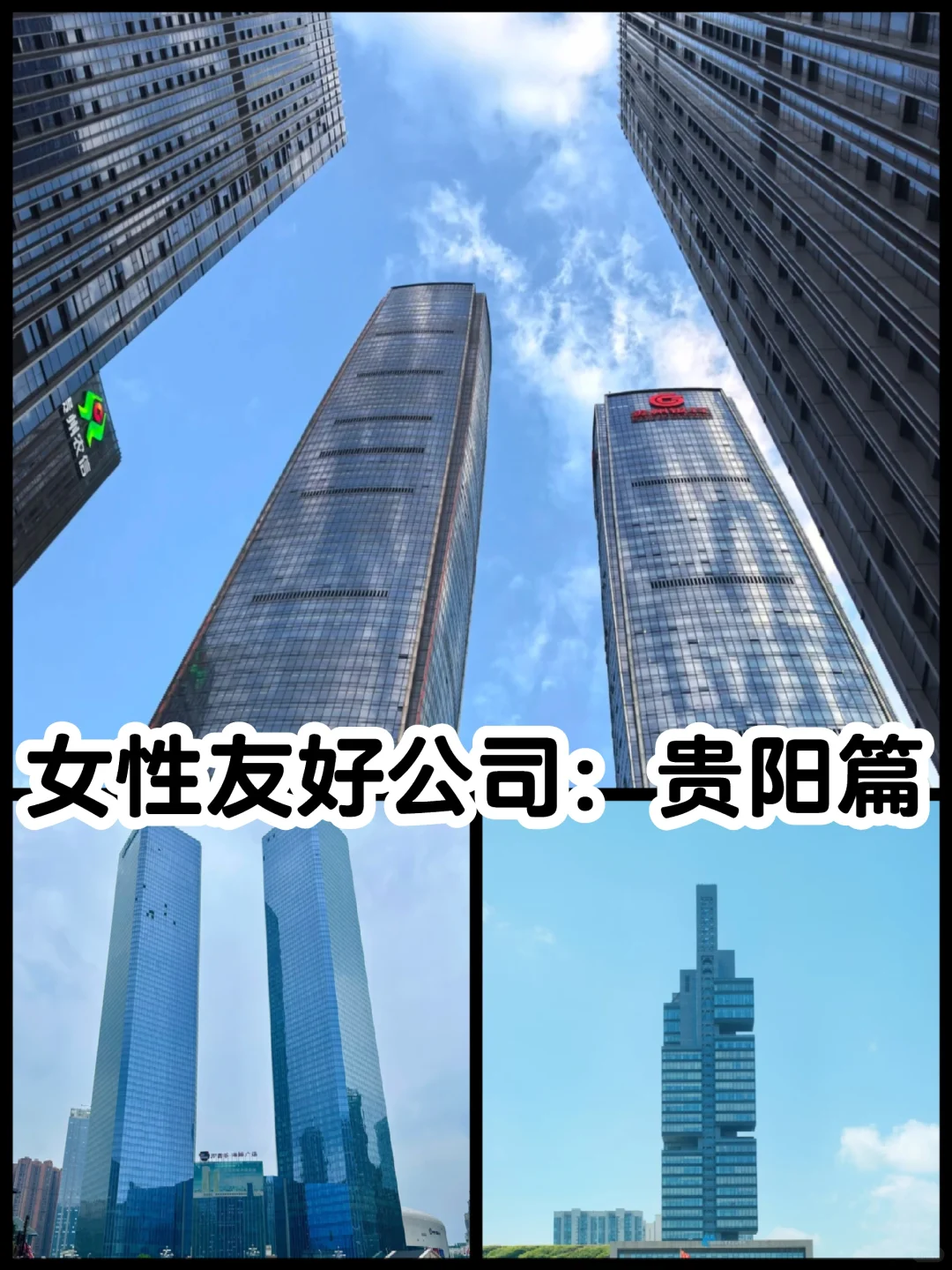 女性友好公司：贵阳篇✨✨