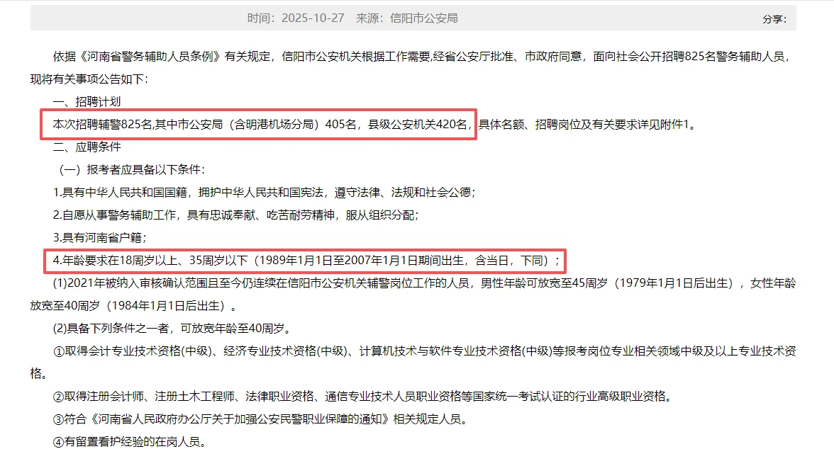 信阳市公安机关2025年公开招聘警务辅助人员