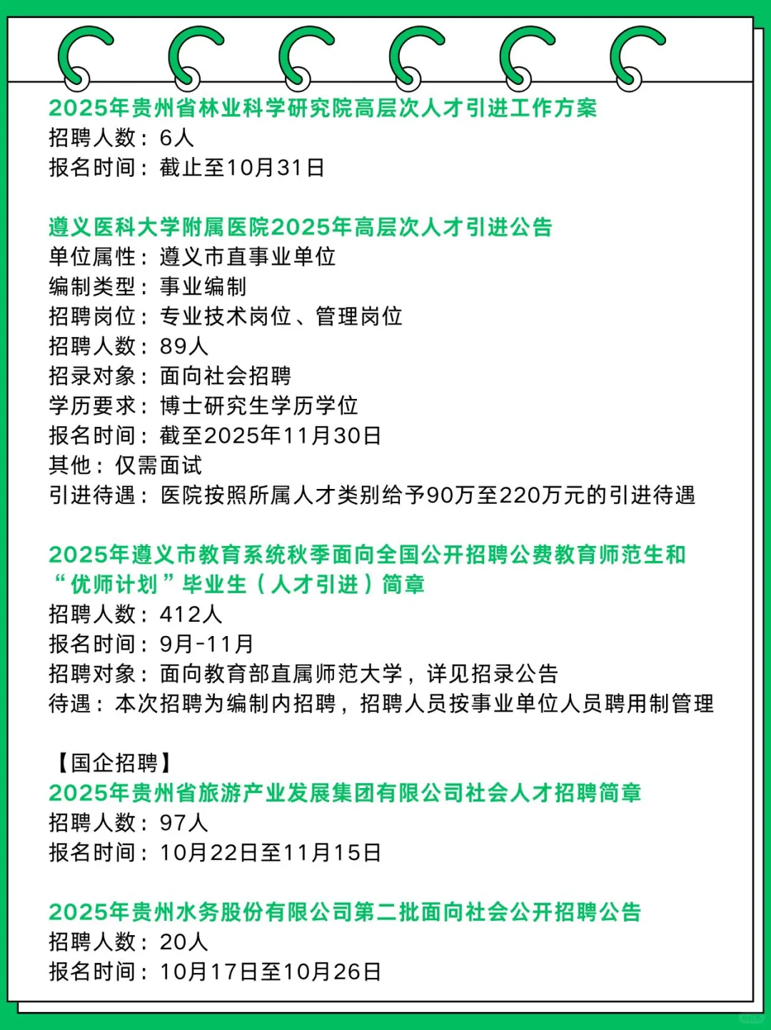 贵州近期招聘汇总2462人！