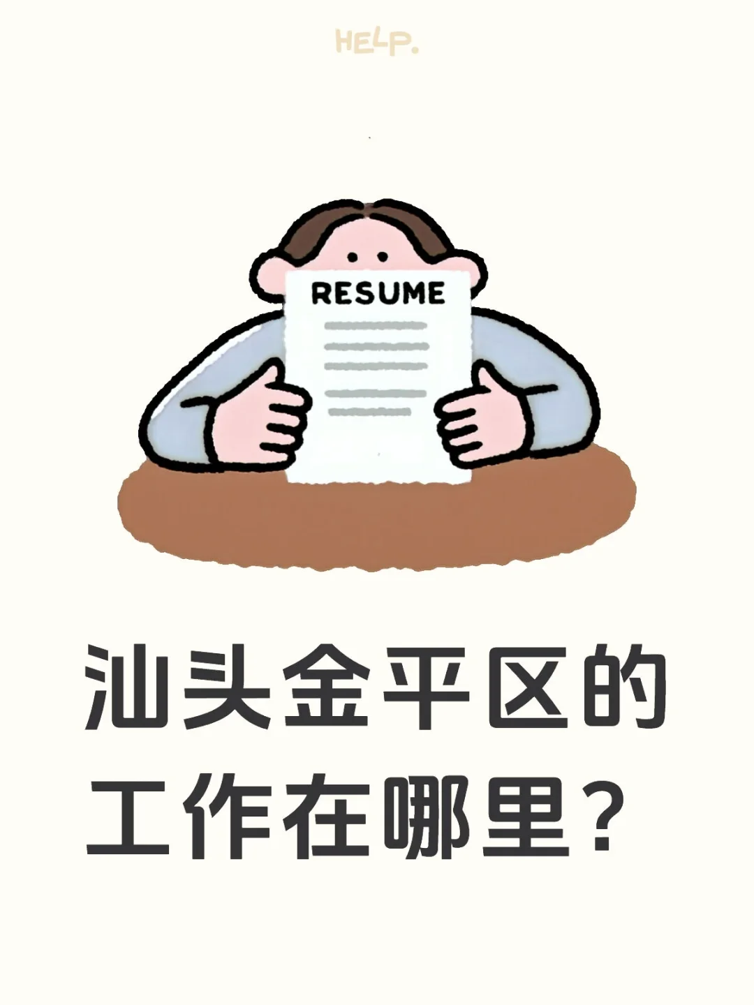 汕头金平区的工作在哪里大数据推荐给老板们