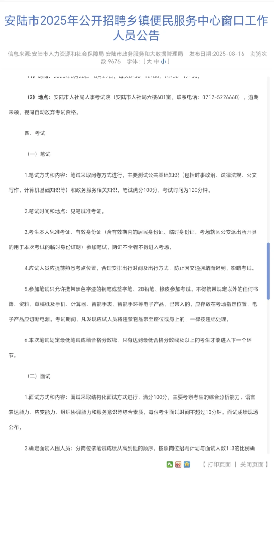 25孝感安陆招聘窗口工作人员公告！32人