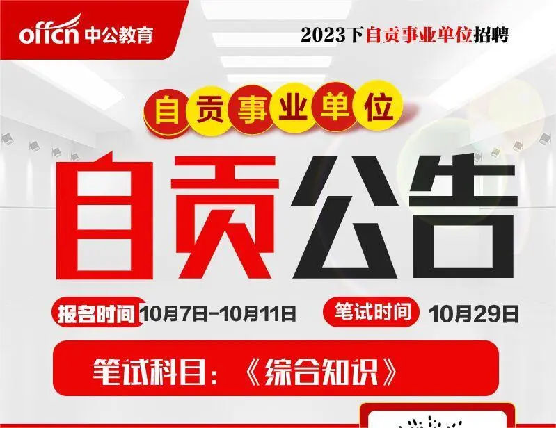 2023年下半年自贡事业单位已发布！