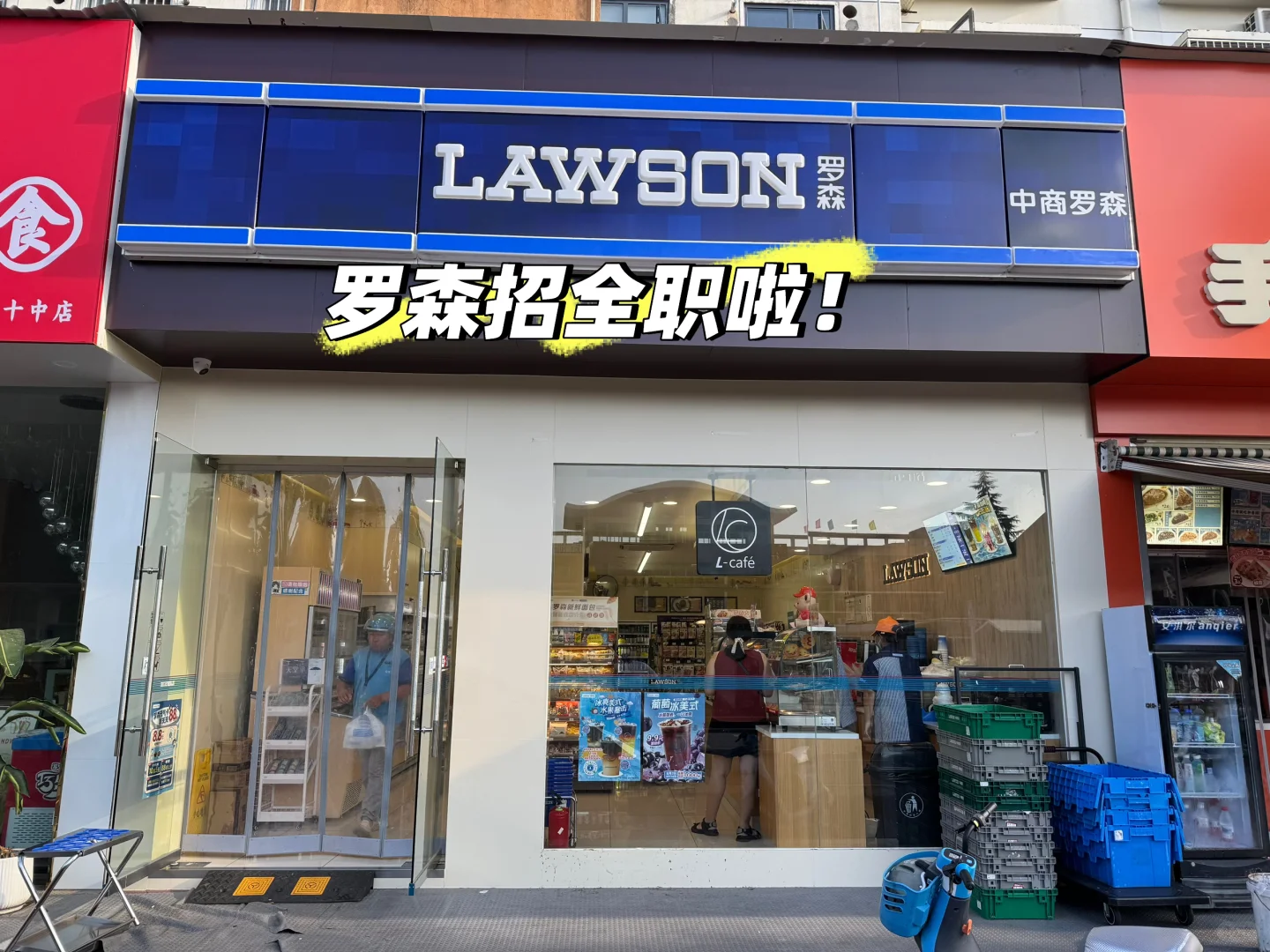 罗森招聘来咯，招全职🙊