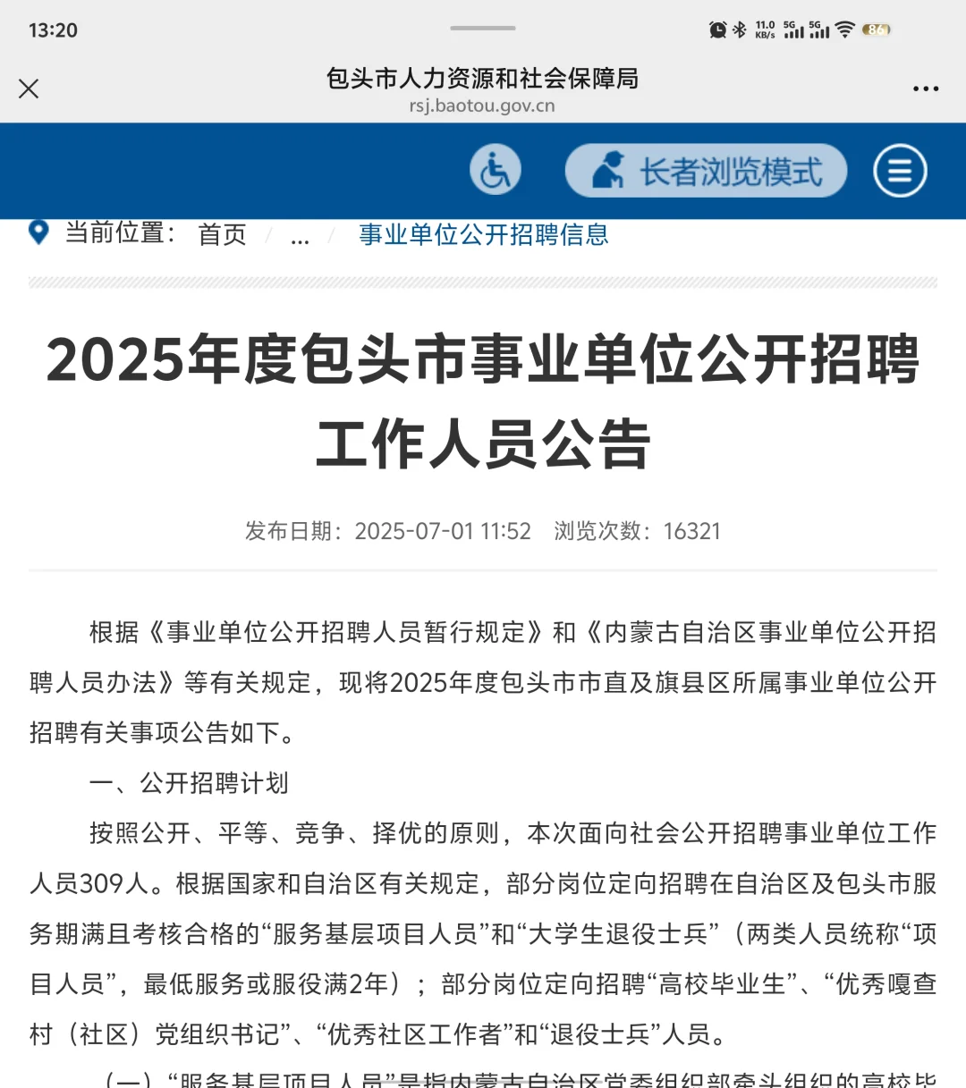 2025包头事业单位公开招聘开始了