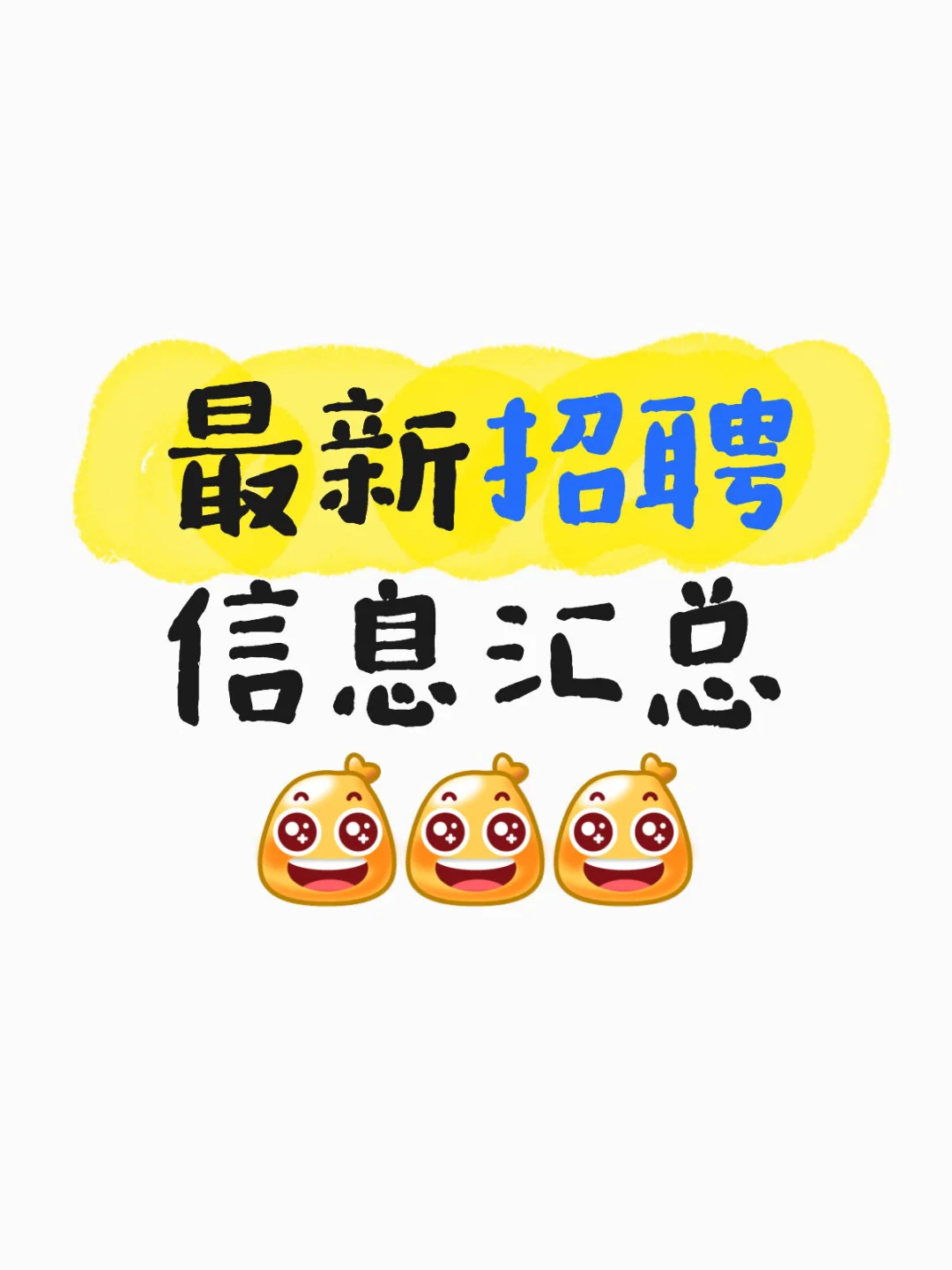 最新招聘信息汇总！赶快报名吧