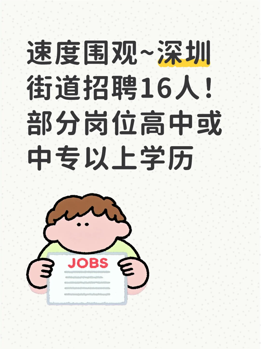 招聘16人！部分岗位高中或中专以上学历