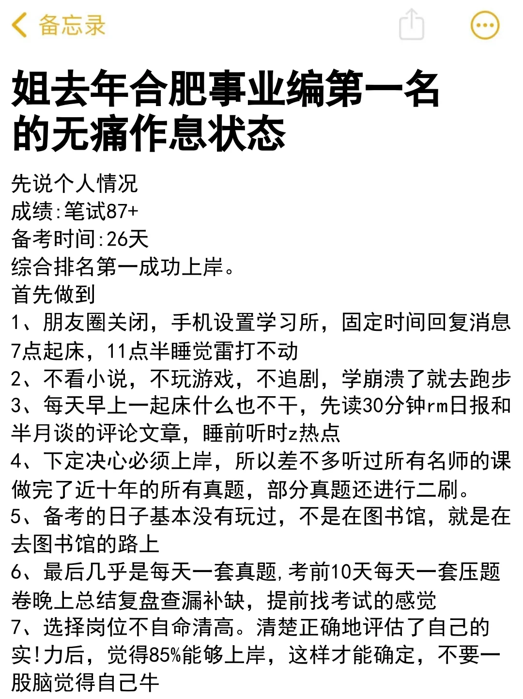 这就是姐去年合肥市事业编第一名的作息