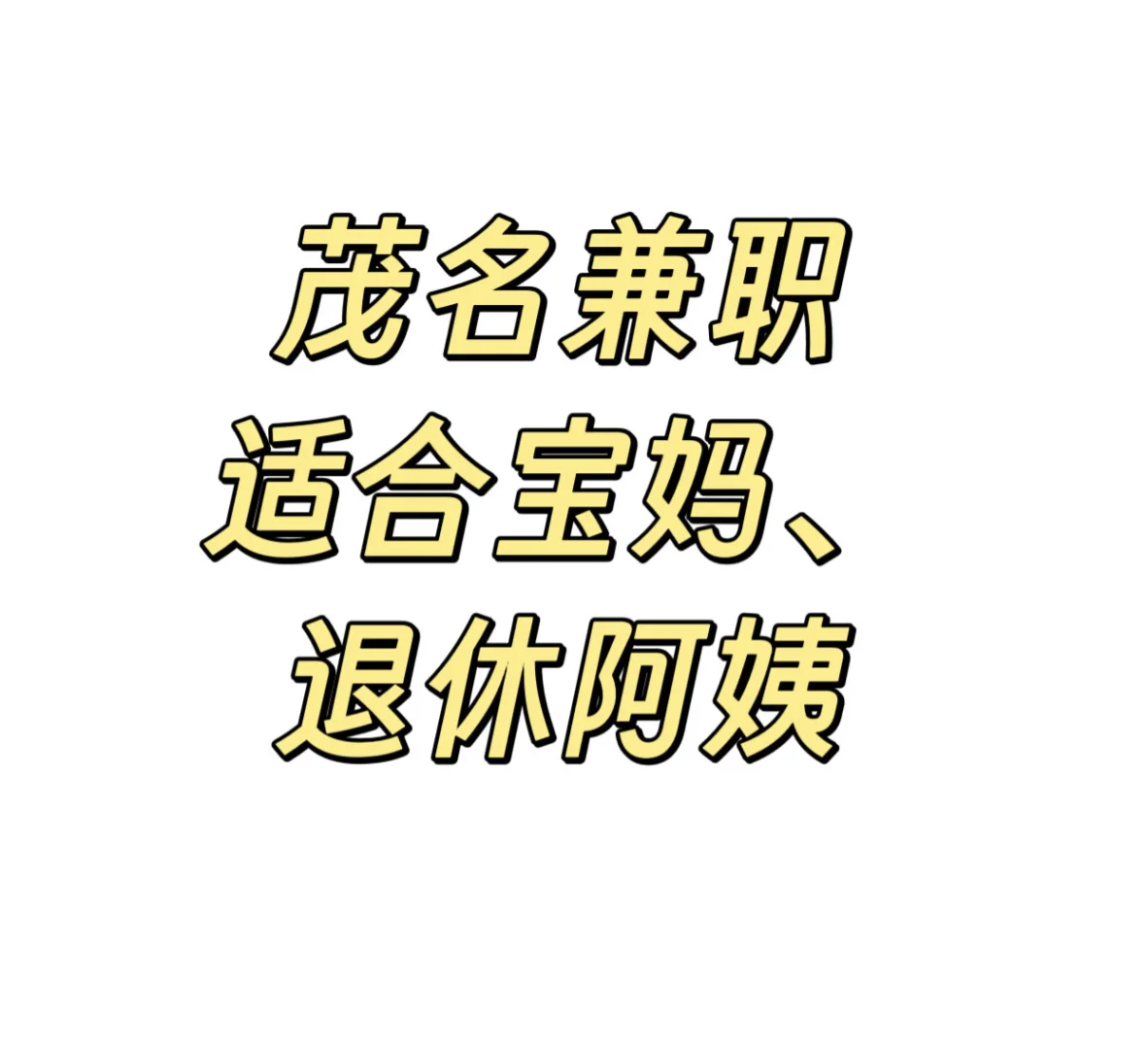 茂名兼职，可长期合作！