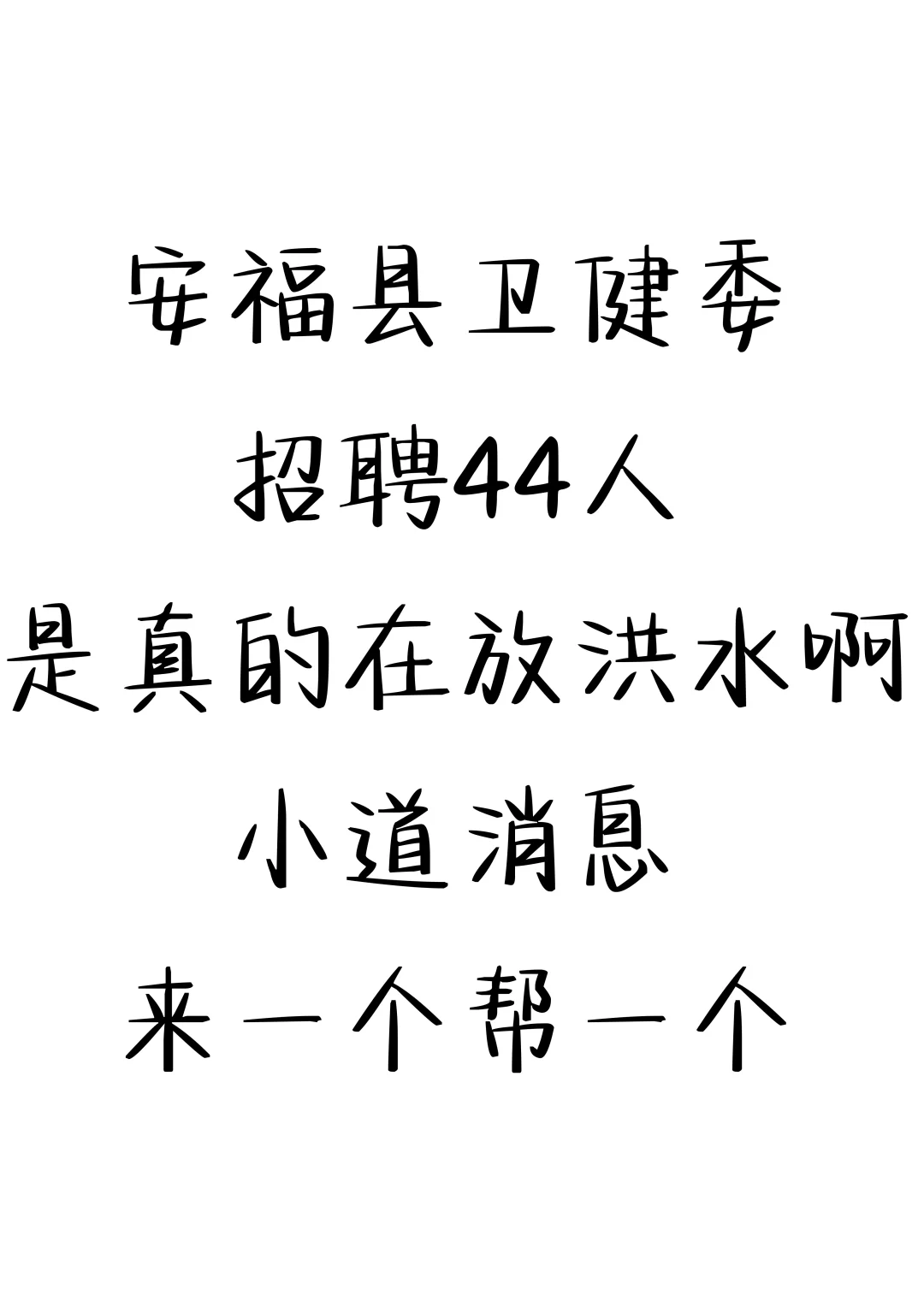 安福县卫健委招聘44人，来一个捞一个🔥