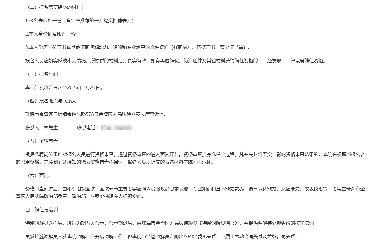 珠海市金湾区人民法院选聘常驻特邀调解员！