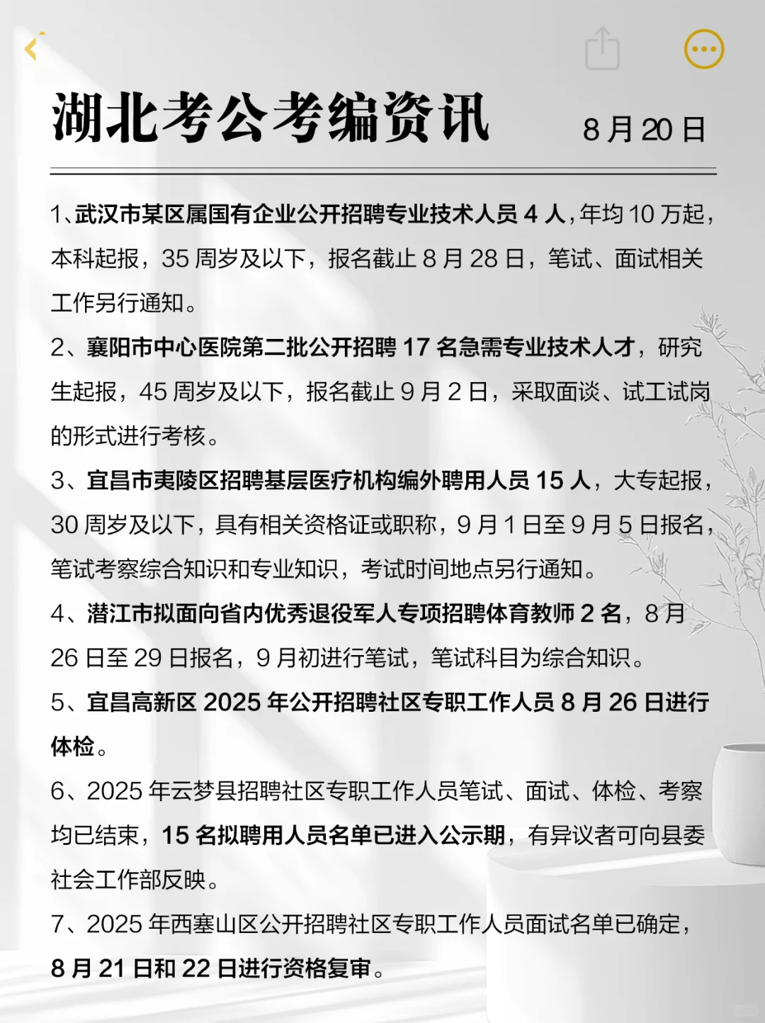 来了！湖北考编资讯-2025年8月20日