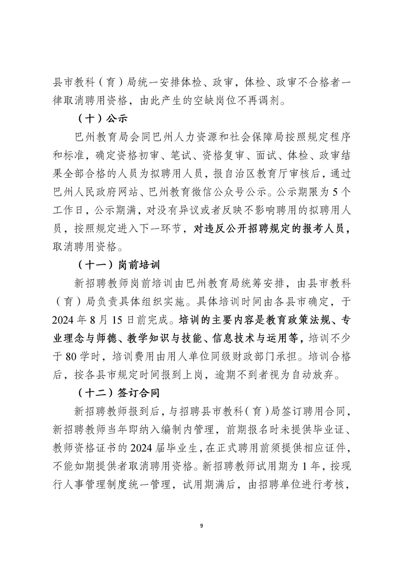 2024巴州招聘教师公告