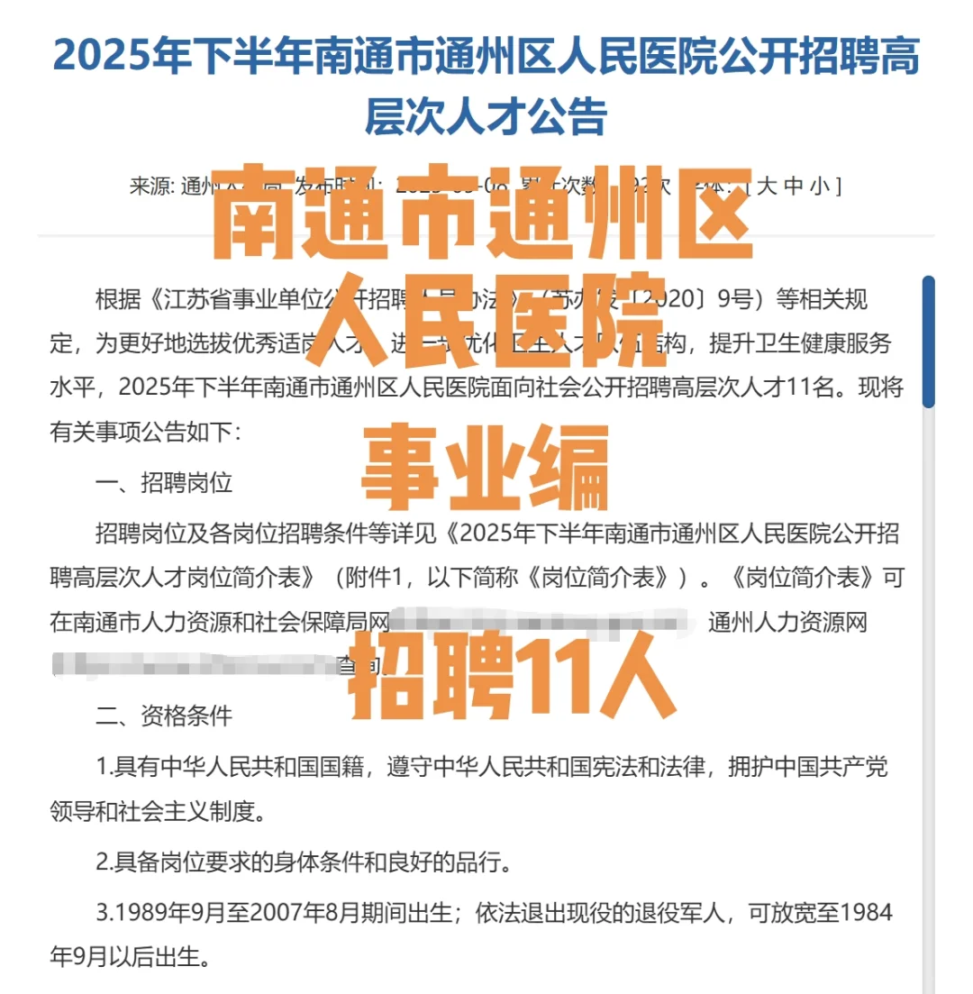 南通市通州区人民医院事业编招聘11人