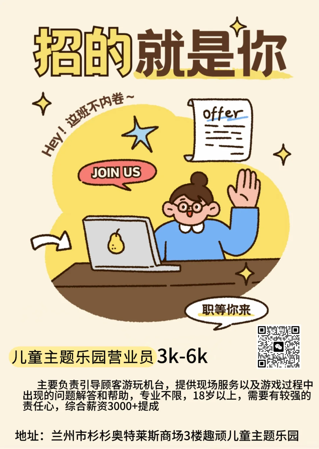 儿童主题乐园招人啦！