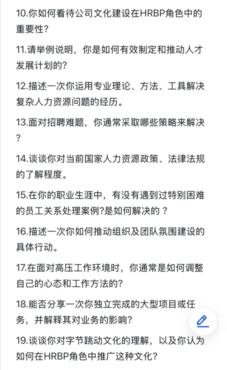 字节跳动HRBP岗位高频面试题（附完整回答）🔥
