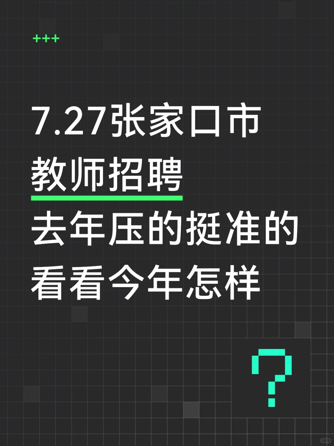 7.27张家口市教招去年压的挺准看看今年怎样