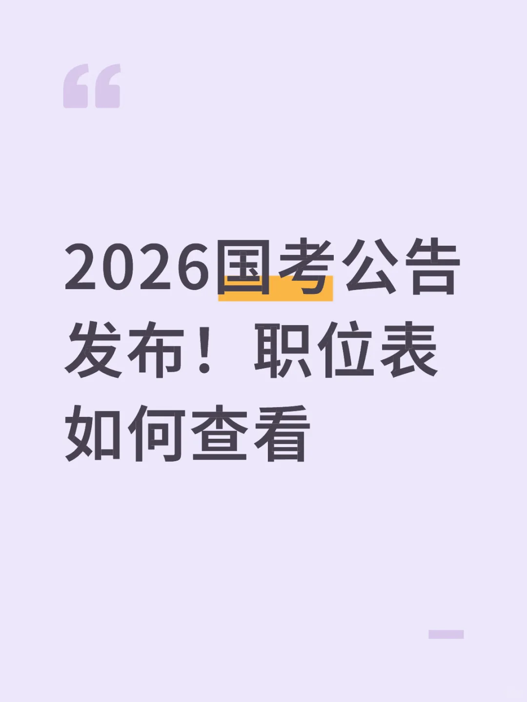 2026国考公告发布！职位表如何查看？