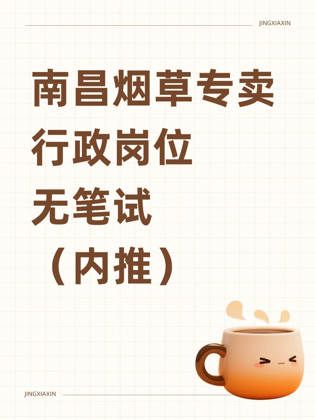 南昌烟草集团行政岗位内推无笔试