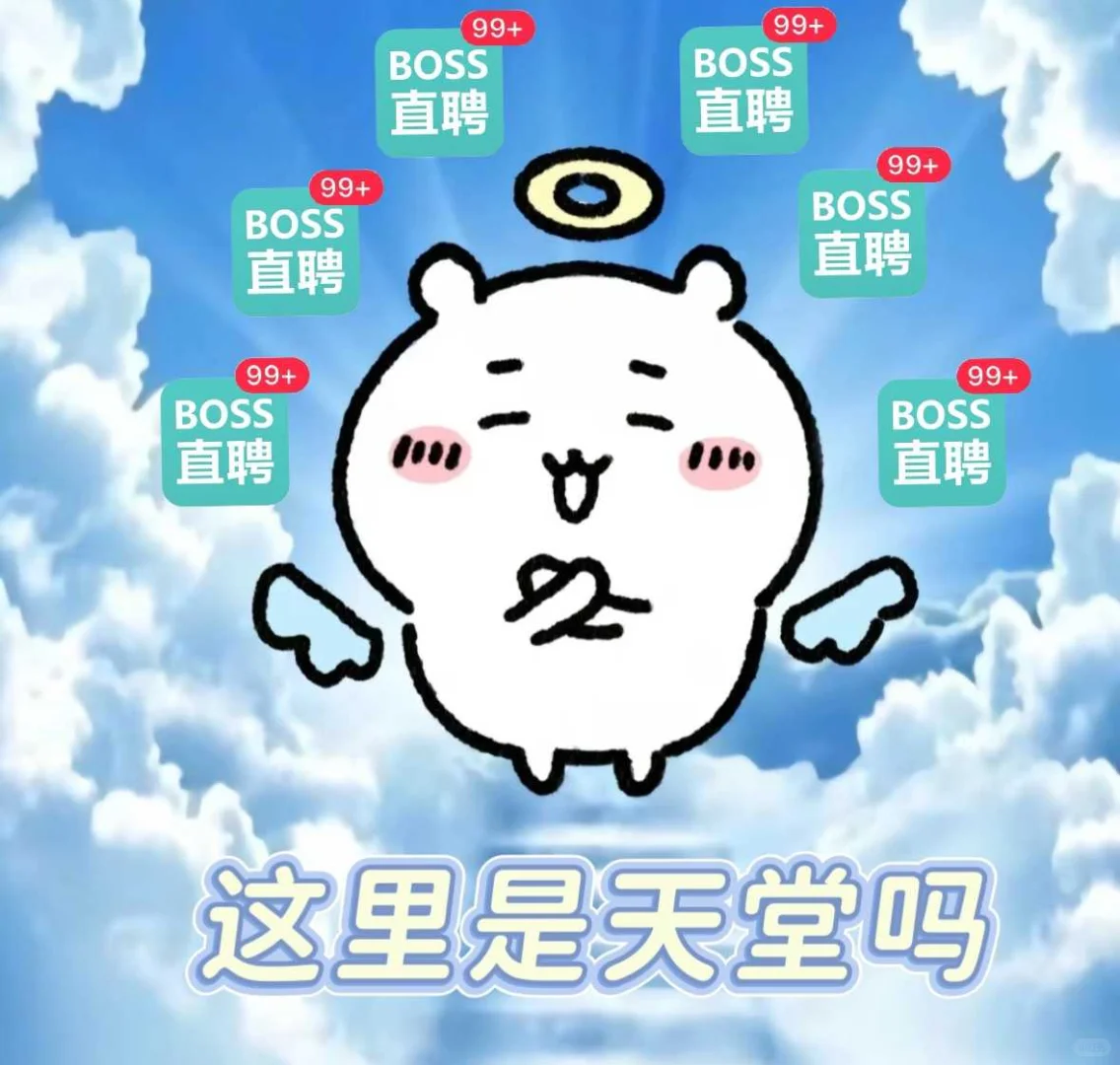 八离世家找工作别慌BOSS直聘让你脱非入欧