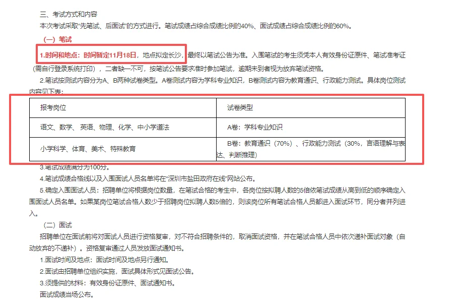深圳盐田区校招公告解读（62人）