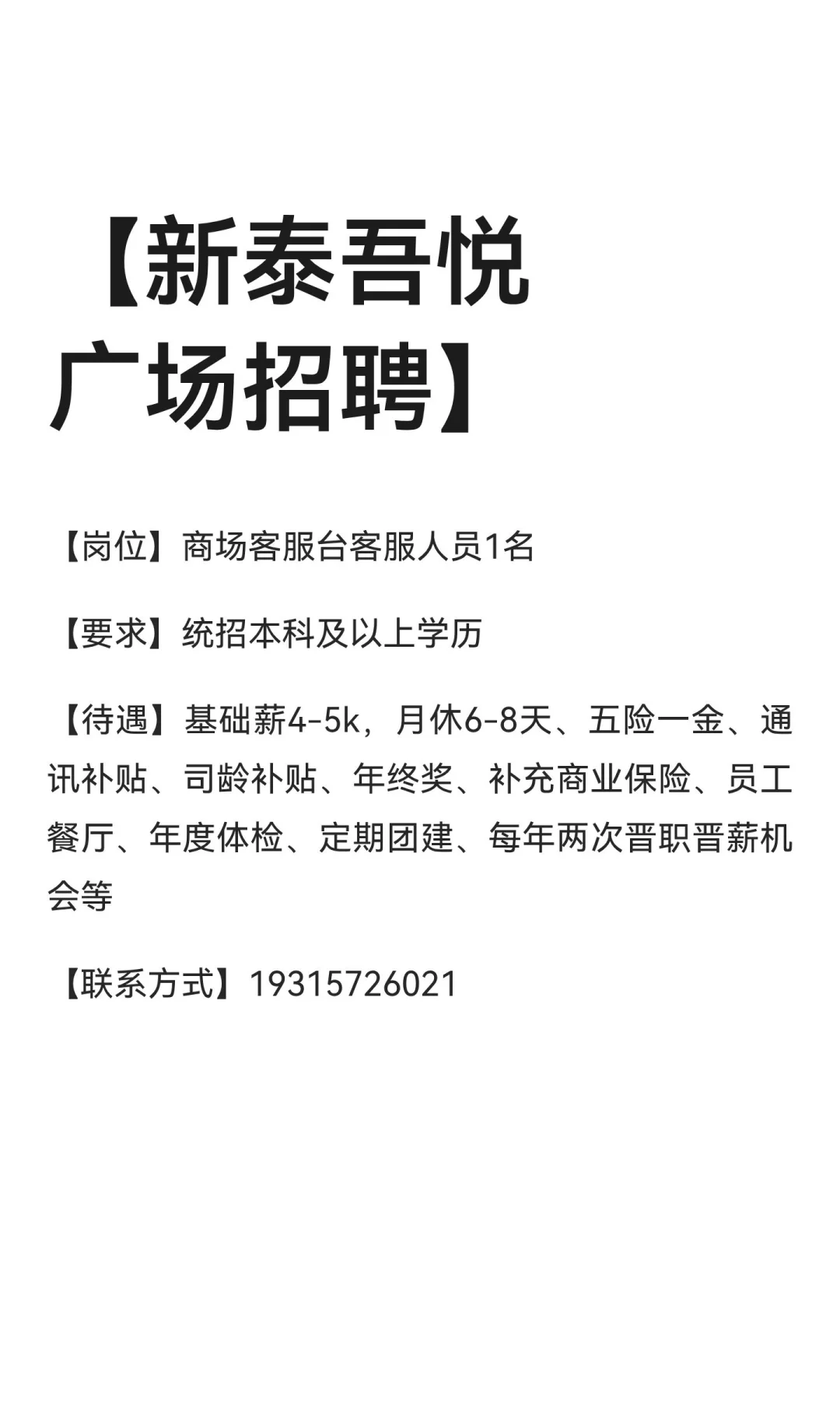 【新泰吾悦广场招聘】