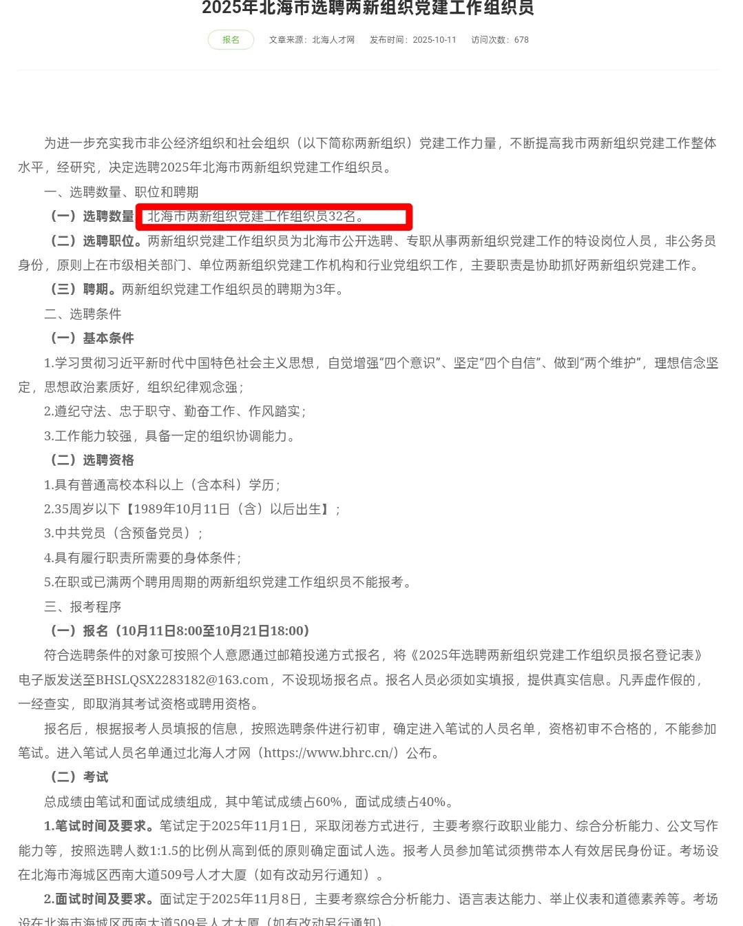 2025北海市选聘两新组织党建工作组织员32人