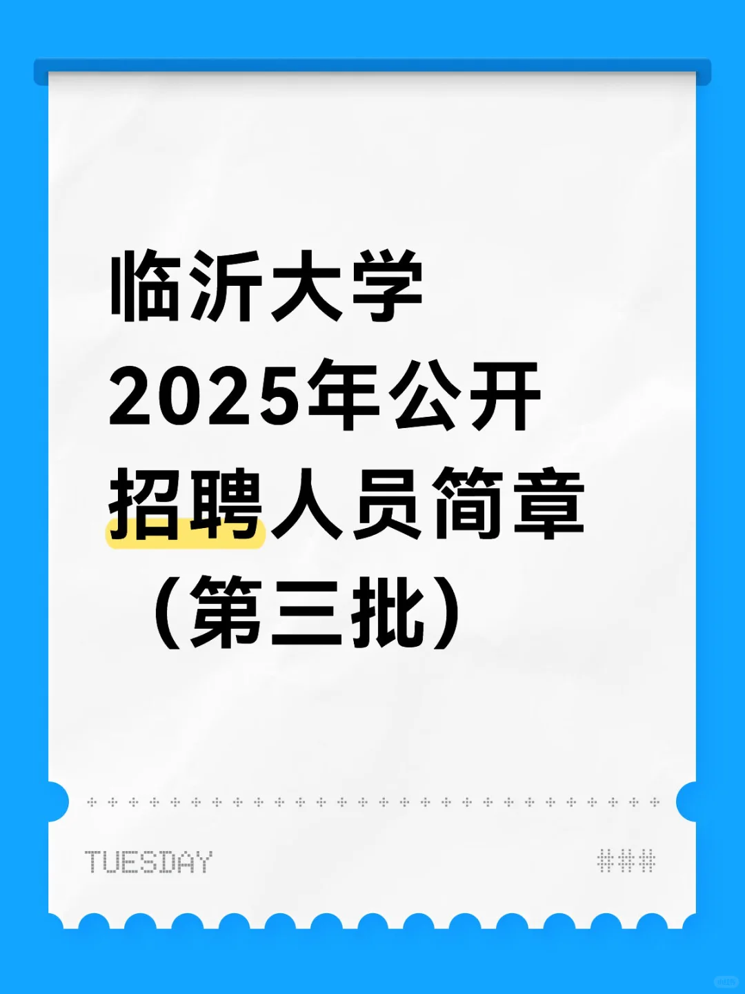 临沂大学2025年公开招聘人员简章 （第三批）