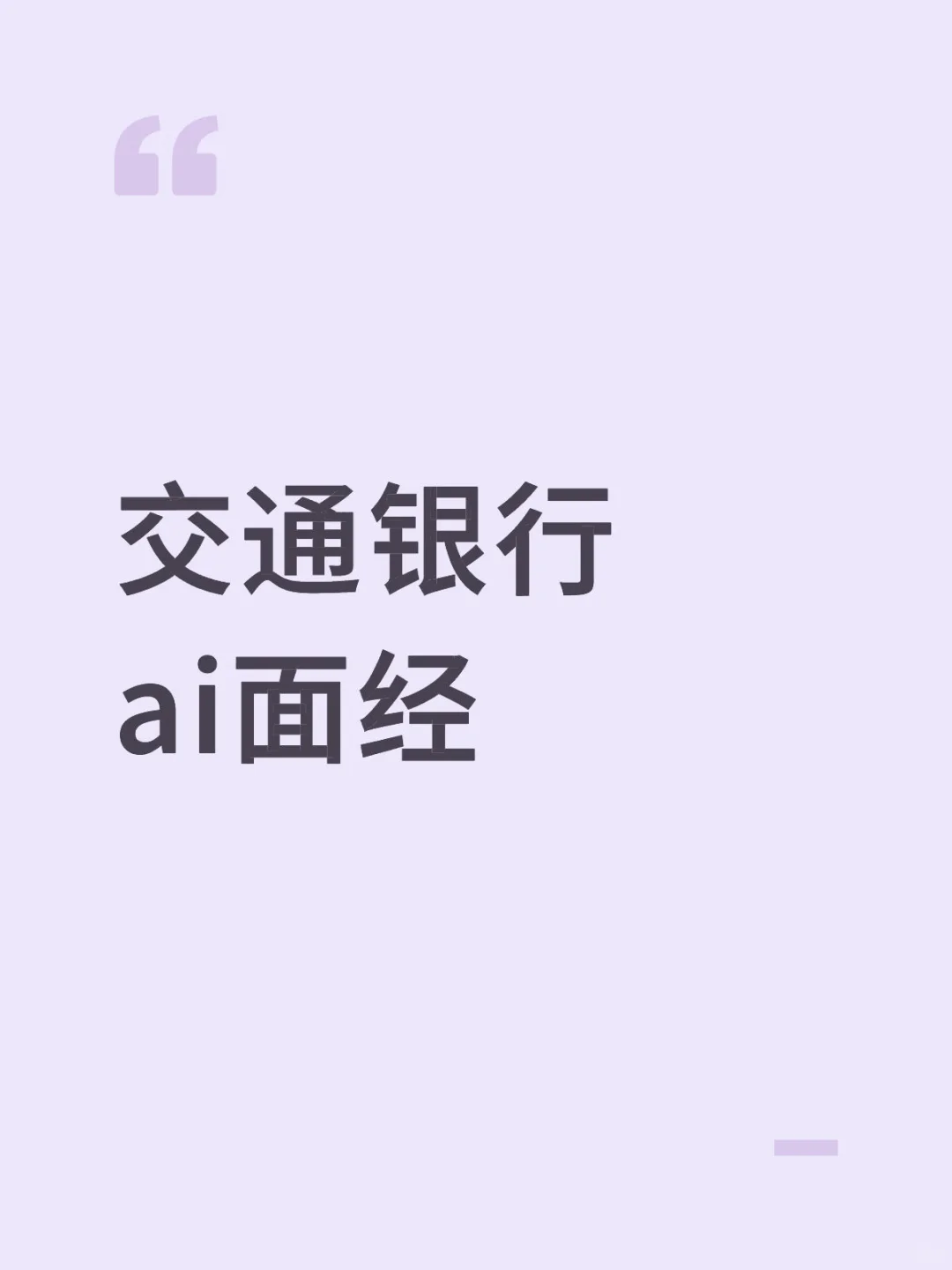 交行ai面试（山东版）
