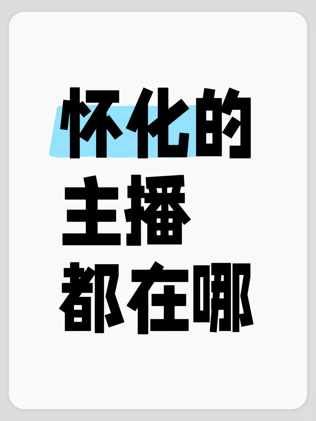 怎么招不到主播