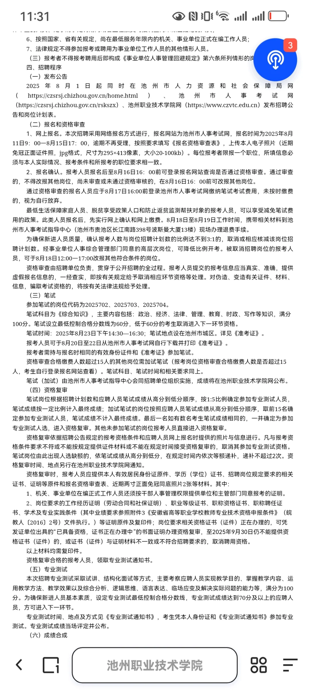 2025年池州职业技术学院招聘岗位已出！