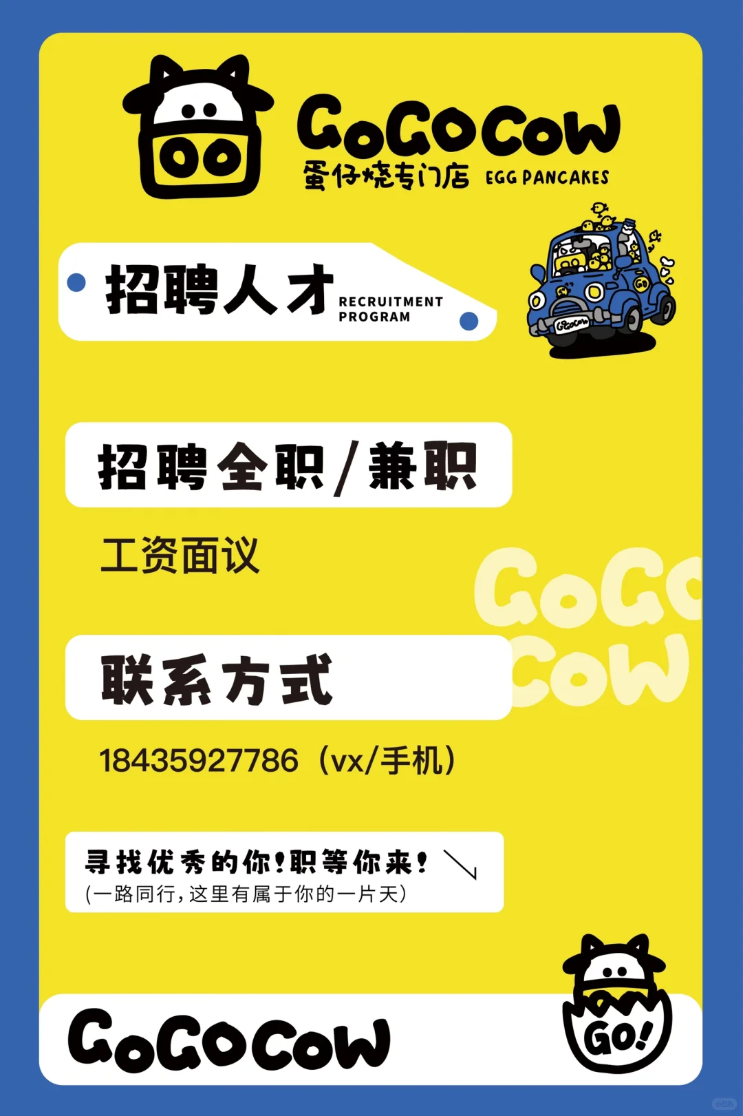运城万达gogocow蛋仔烧招聘啦
