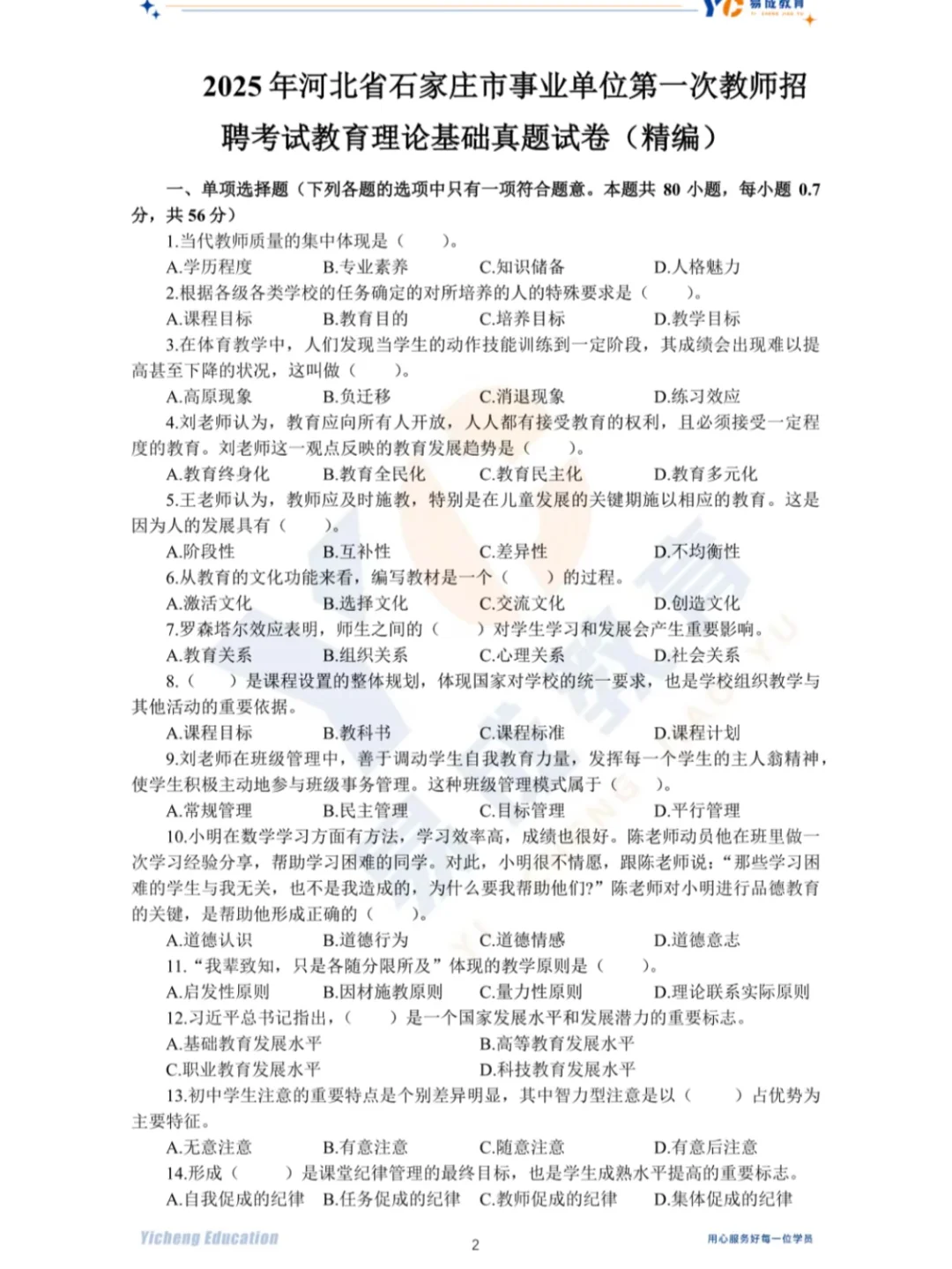 石家庄25年市直真题