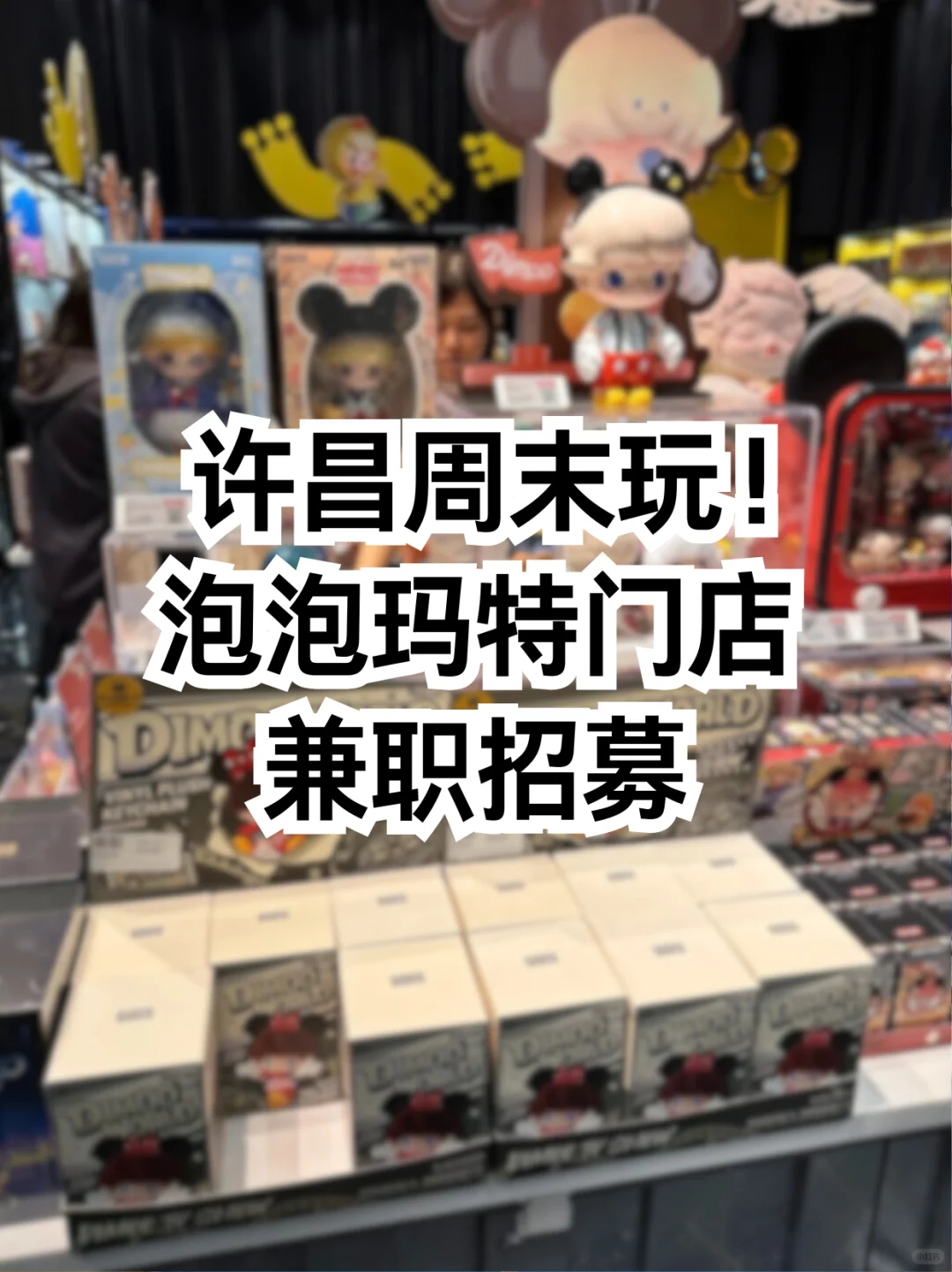 许昌周末玩！泡泡玛特门店兼职招募~