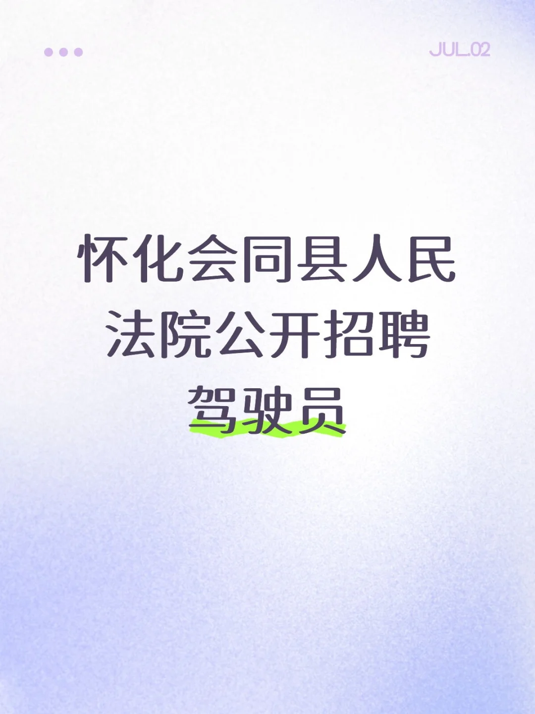 2025湖南怀化会同县人民法院公开招聘驾驶员