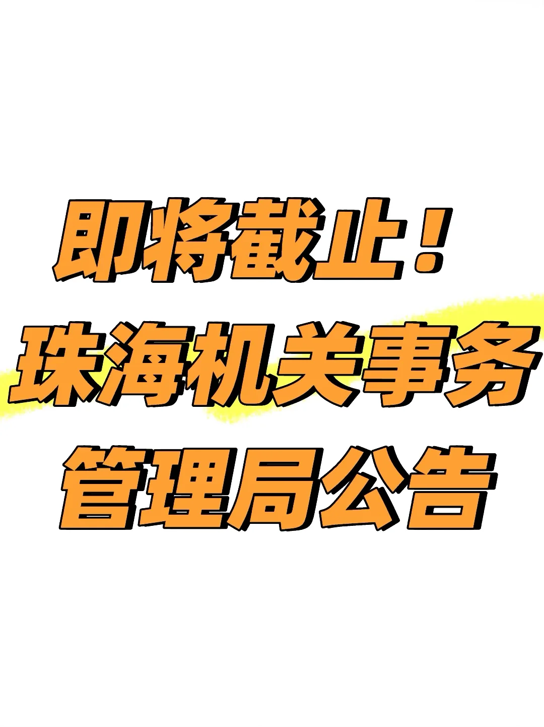 即将截止！珠海机关事务管理局公告
