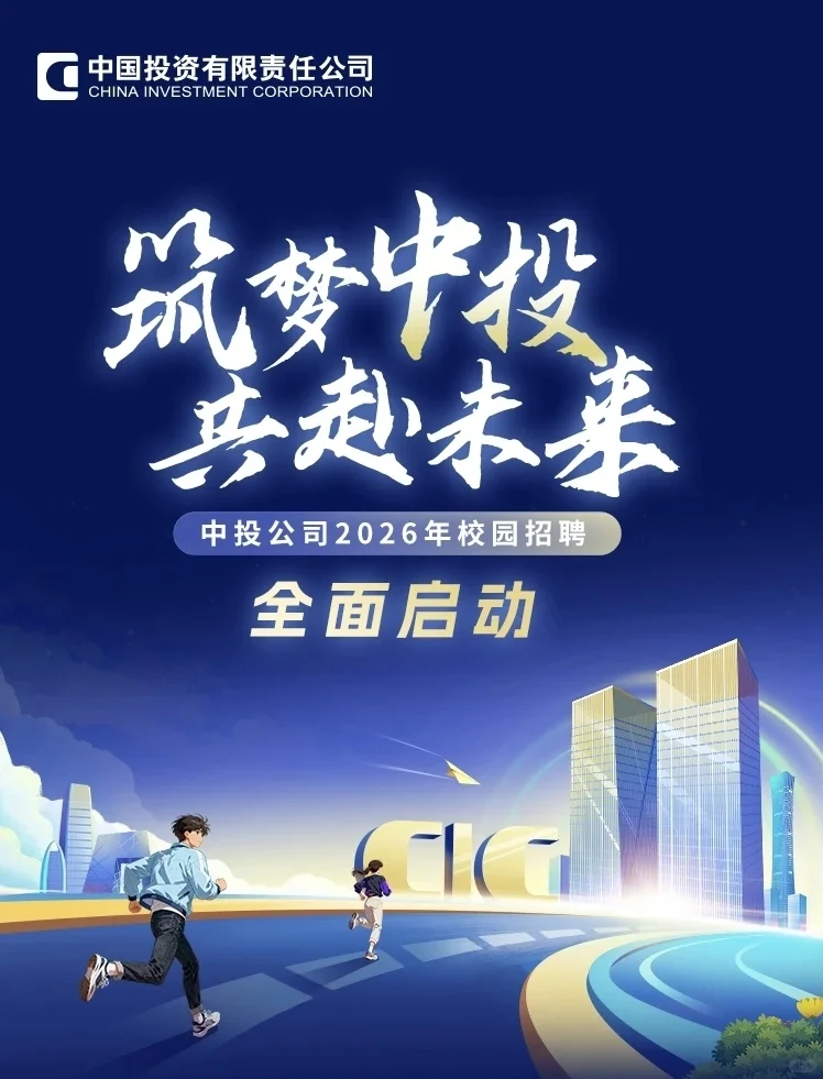 中国投资有限责任公司2026年校园招聘发布！