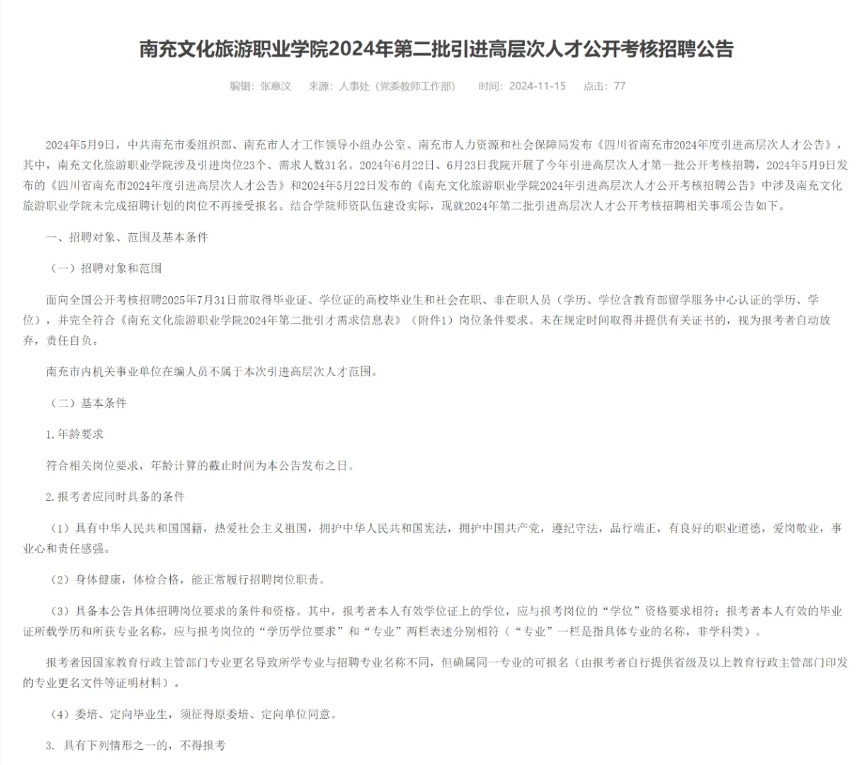 南充文化旅游职业学院招聘!25届冲