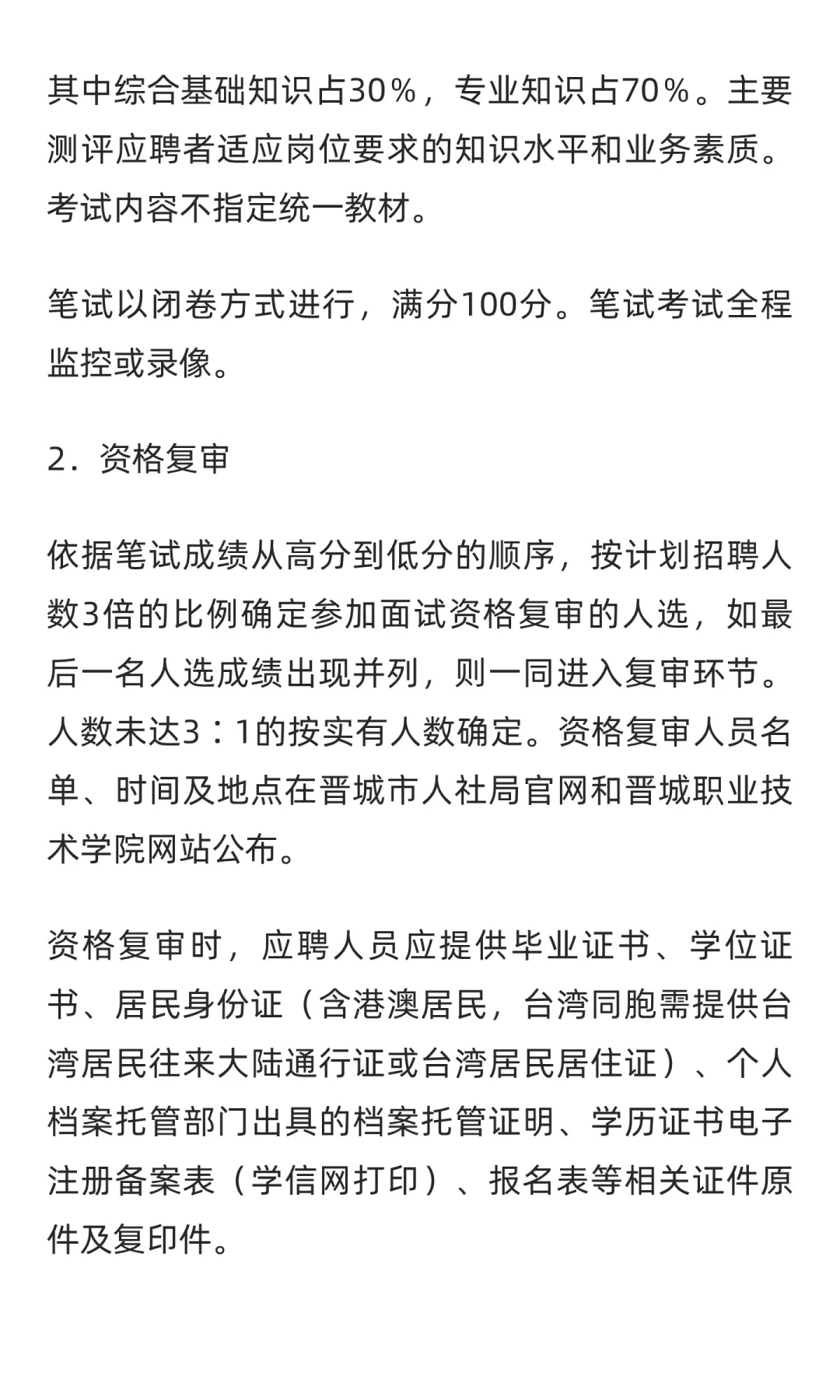 山西 | 晋城职业技术学院2025年公开招聘工