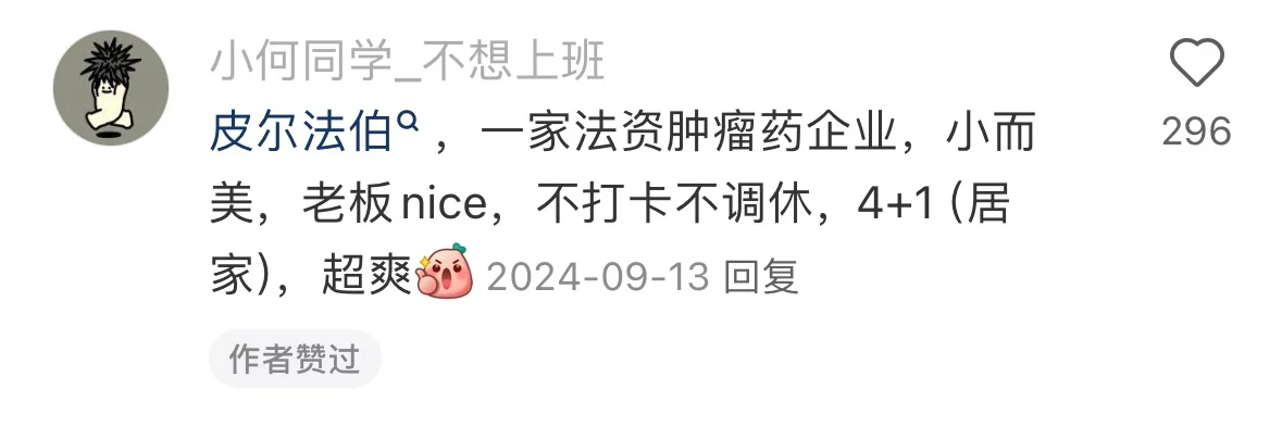 公认待得最舒服的药企（网友总结版）