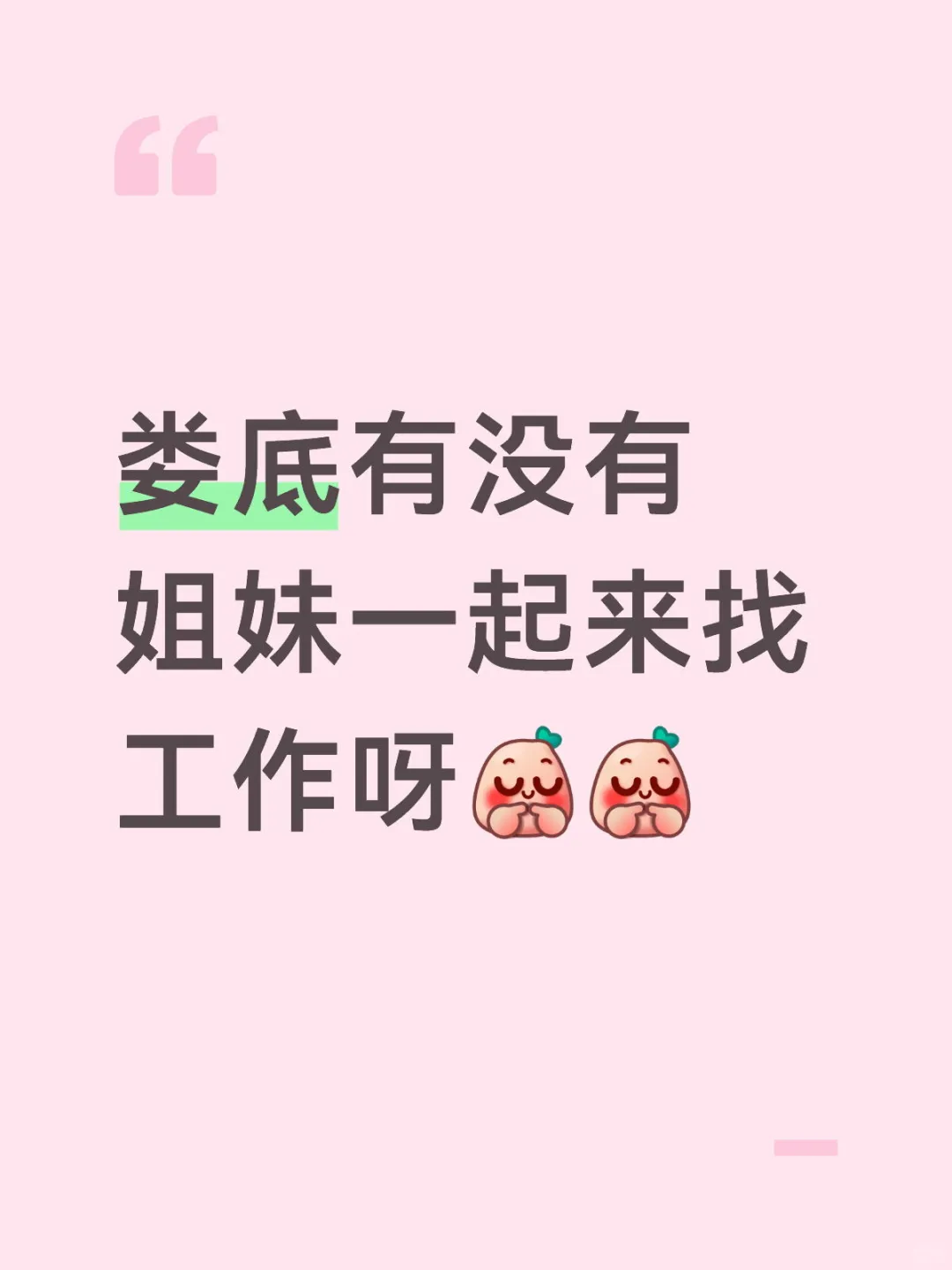 娄底有没有姐妹一起来找工作