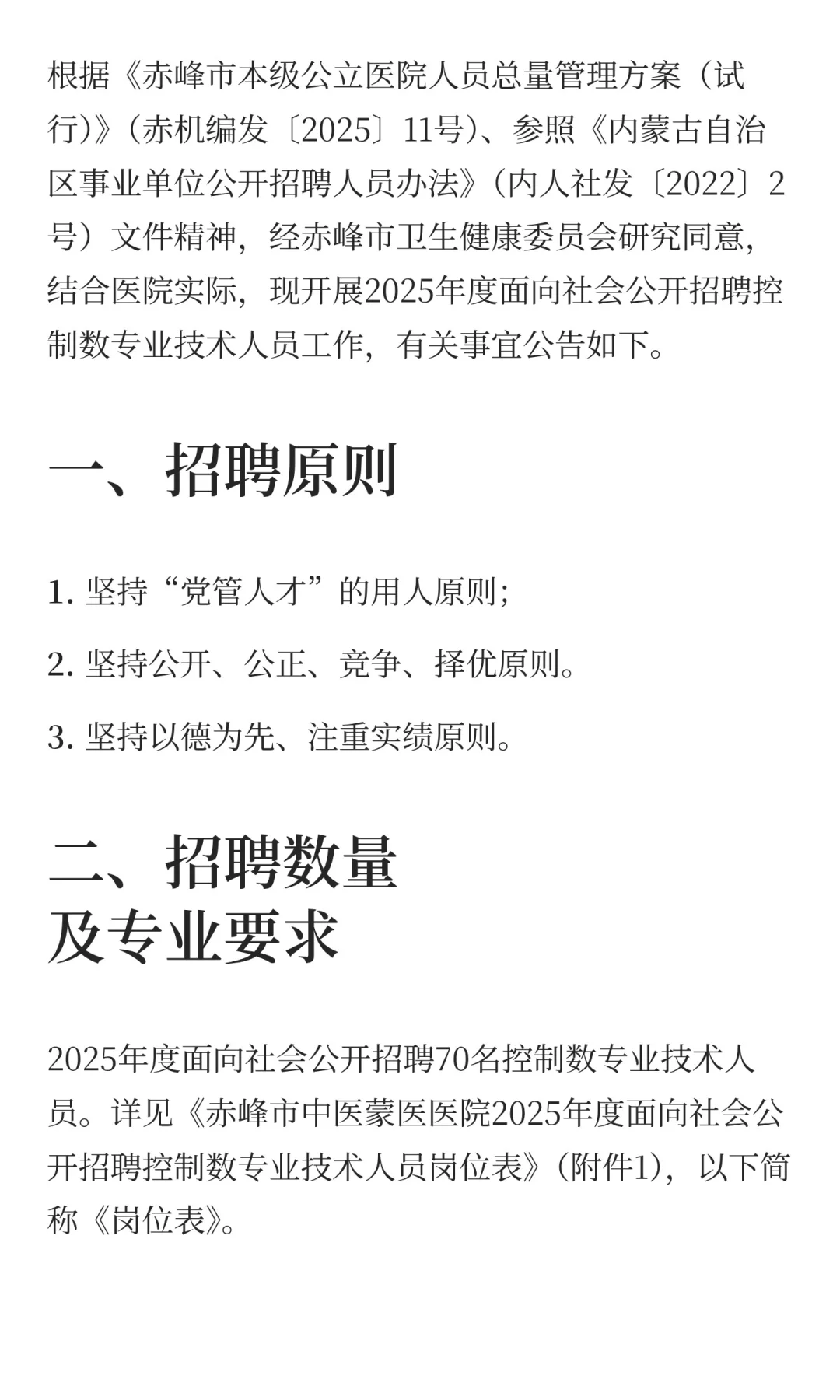 赤峰市中医蒙医医院2025年度面向社会公开招