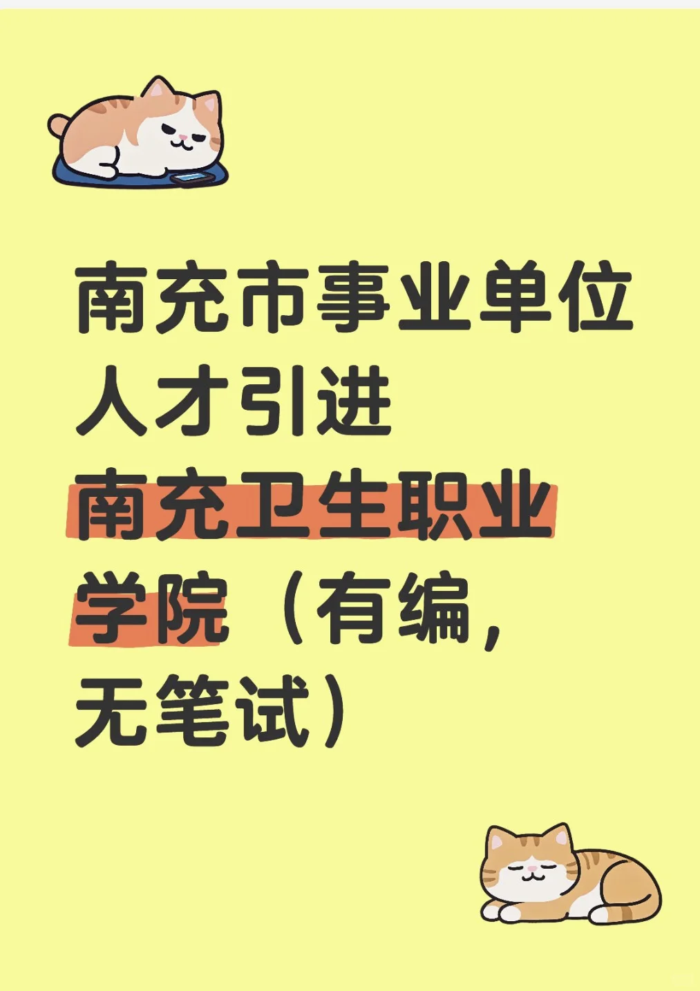 南充市事业单位人才引进-南充卫生职业学院