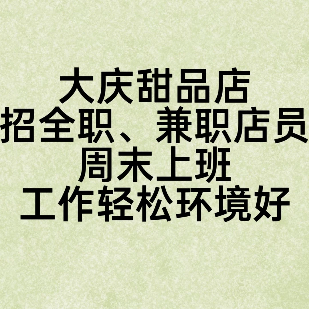 大庆！甜品店招人！