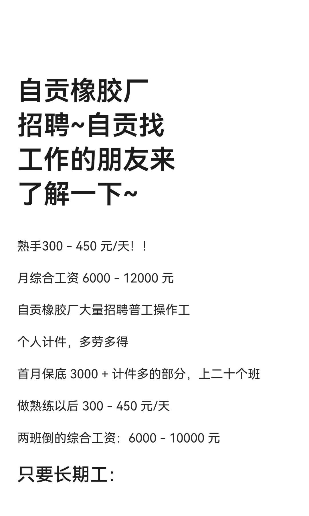 自贡橡胶厂招聘~自贡找工作的朋友来了解一