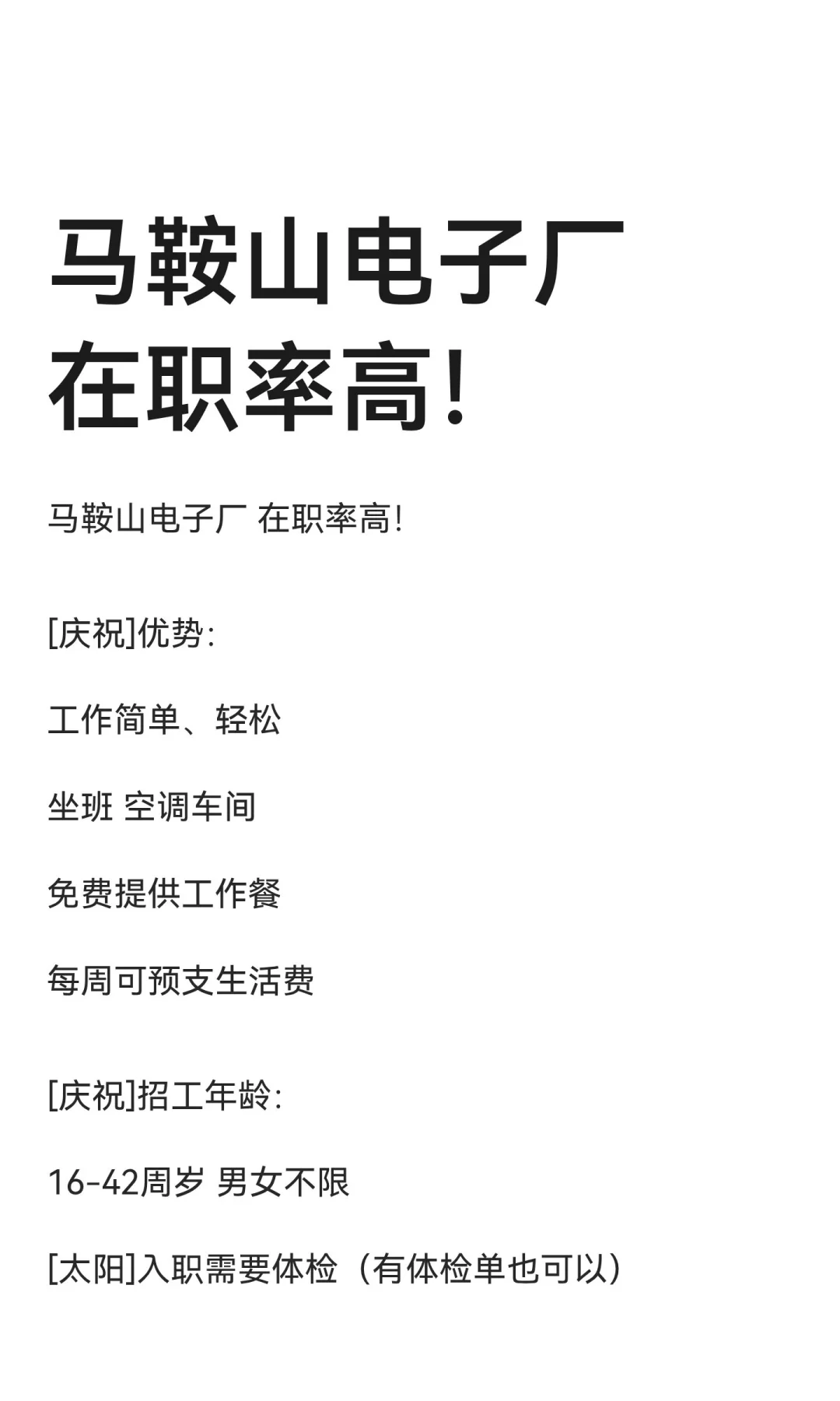 马鞍山电子厂 在职率高！